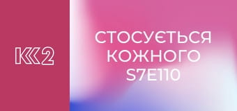 Стосується кожного S7E110