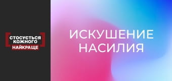 Искушение насилия