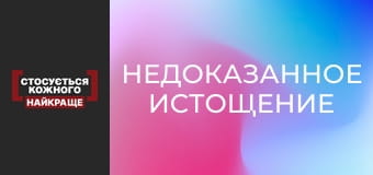 Недоказанное истощение