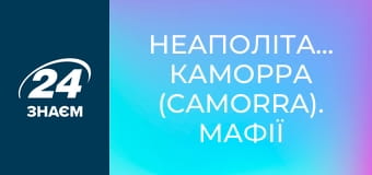 Неаполітанська Каморра (Camorra). Мафії світу.
