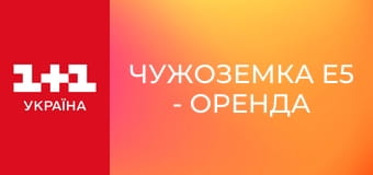 Чужоземка E5 - Оренда