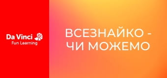 Всезнайко - Чи можемо ми вижити без планктону?