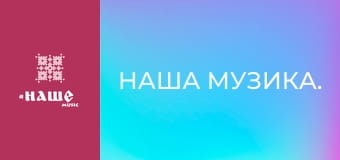 Наша музика. Наша музика.