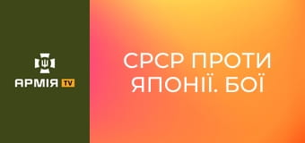 СРСР проти Японії. Бої на озері Хасан || Історія без міфів.