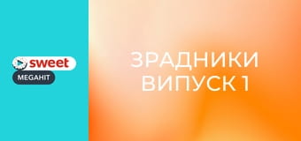 Зрадники Випуск 1