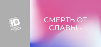 Смерть от славы - Роковой успех