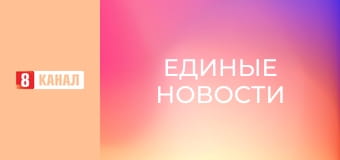 Информационный марафон "Единые новости".