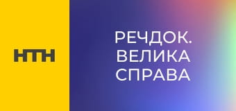 "Речдок. Велика справа".