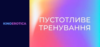 Пустотливе тренування