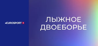 Лыжное двоеборье. Кубок мира. Этап 8 в Лахти, Финляндия. Гундерсен. 10 км. Прямая трансляция.