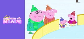 Свинка Пеппа. Cерия 87