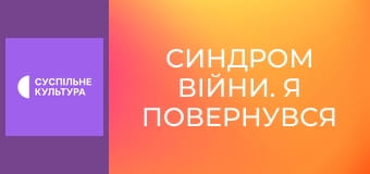 Спецпроєкт "Синдром війни. Я повернувся".