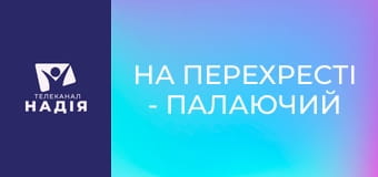 На перехресті - Палаючий кущ