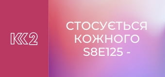 Стосується кожного S8E125 - Перетягування дітей Стосується кожного S8E125 - Перетягування дітей