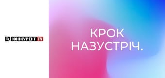 Крок назустріч.