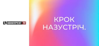 Крок назустріч.