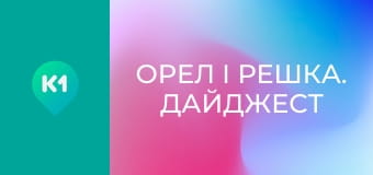 "Орел і Решка. Дайджест". "Орел і Решка. Дайджест".