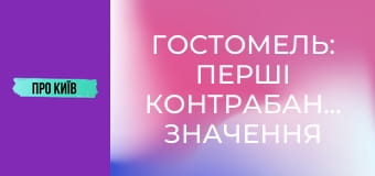 Гостомель: перші контрабандисти, значення міста для України, історія та факти, 1 ч.