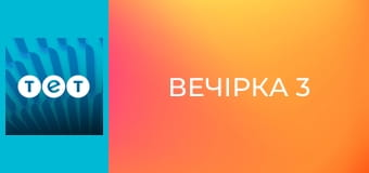 Вечірка 3