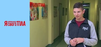 Я соромлюсь свого тіла - Сезон 4 Випуск 6 Частина 5