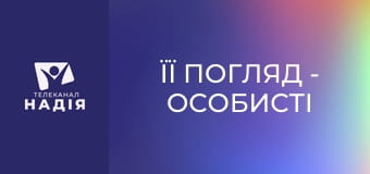 Її погляд - Особисті кордони: будуємо та захищаємо