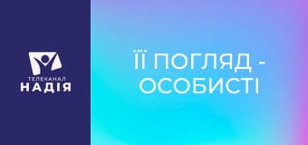 Її погляд - Особисті кордони: будуємо та захищаємо