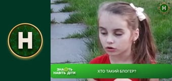 Знають навіть діти