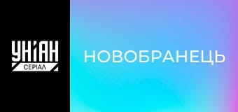 Новобранець