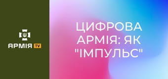 Цифрова армія: як "Імпульс" спрощує облік в ЗСУ || МОУ.