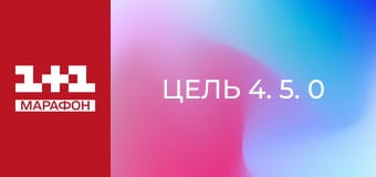 "Цель 4. 5. 0".