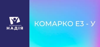 КоМарко E3 - У пошуках скарбів