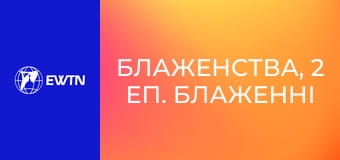 Блаженства, 2 еп. Блаженні вбогі духом.