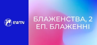 Блаженства, 2 еп. Блаженні вбогі духом.