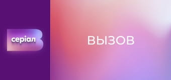 "Вызов", 1 сезон, 31 эп.