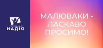 Малюваки - Ласкаво просимо!