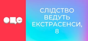 Слідство ведуть екстрасенси, 8 сезон, 1 еп. Нечисть на плечах.