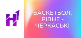 Баскетбол. Рівне - Черкаські Мавпи. Чемпіонат України. Суперліга Favbet. Сезон 24/25.