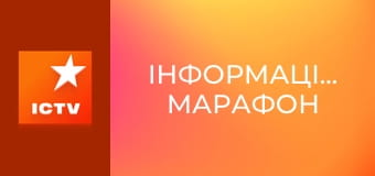 Інформаційний марафон