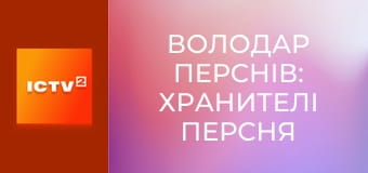 Х/ф "Володар перснів: Хранителі персня".