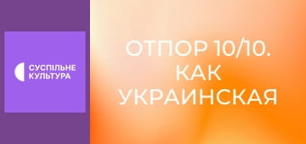 Д/ф "Отпор 10/10. Как украинская культура побеждает российские ракеты".