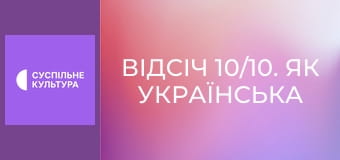 Д/ф "Відсіч 10/10. Як українська культура перемагає російські ракети".