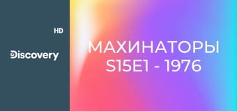 Махинаторы S15E1 - 1976 Mercury Capri MK2