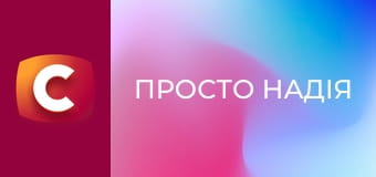 Т/с "Просто Надія", 2 сезон, 3 с.