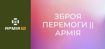 Зброя перемоги || Армія TV.