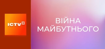 Х/ф "Війна майбутнього".