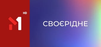 СвоєРідне