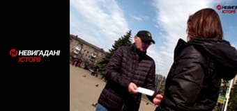 Невигадані історії. Слов'янськ.