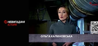 Невигадані історії.