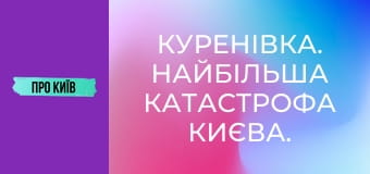 Куренівка. Найбільша катастрофа Києва. Невідомі сторінки.