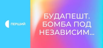 Д/ф "Будапешт. Бомба под независимость", 2 с. Д/ф "Будапешт. Бомба под независимость", 2 с.